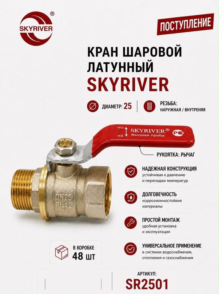 Кран шаровой латунный 1" НР-ВР, рычаг Skyriver