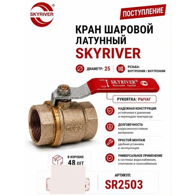 Кран шаровой латунный 1" ВР-ВР, рычаг Skyriver