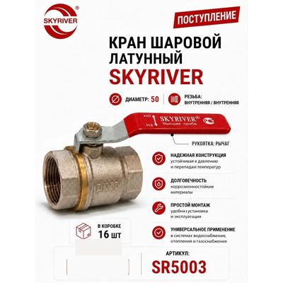 Кран шаровой латунный 2" ВР-ВР, рычаг Skyriver