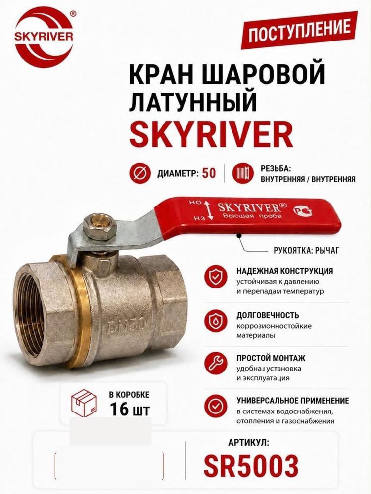 Кран шаровой латунный 2" ВР-ВР, рычаг Skyriver