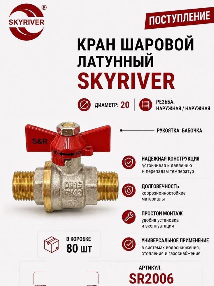 Кран шаровой латунный 3/4" НР-НР, бабочка Skyriver