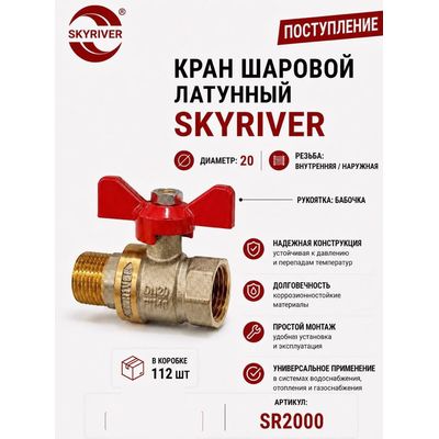 Кран шаровой латунный 3/4" ВР-НР, бабочка Skyriver