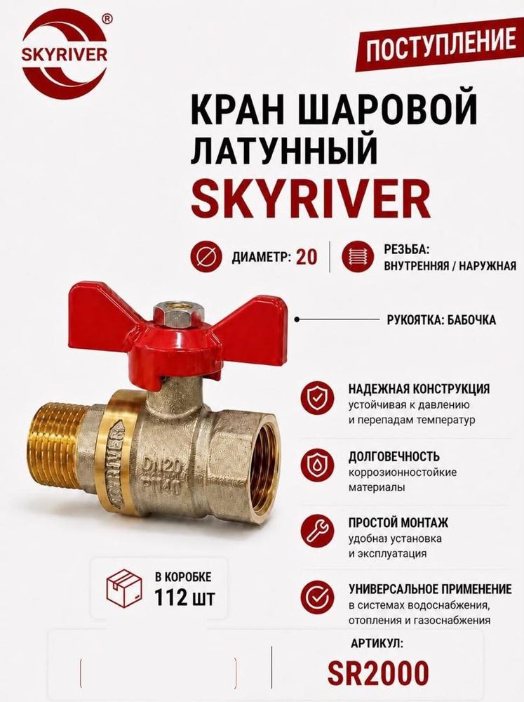 Кран шаровой латунный 3/4" ВР-НР, бабочка Skyriver