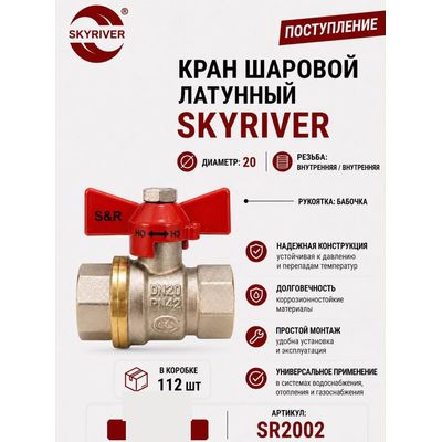 Кран шаровой латунный 3/4" ВР-ВР, бабочка Skyriver