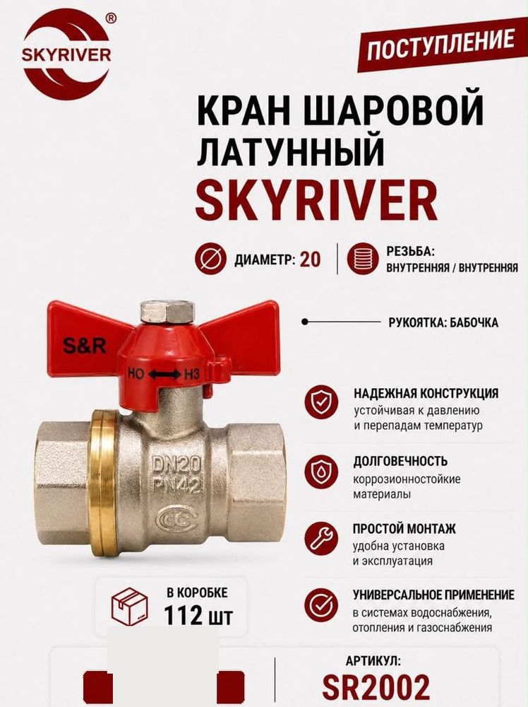 Кран шаровой латунный 3/4" ВР-ВР, бабочка Skyriver