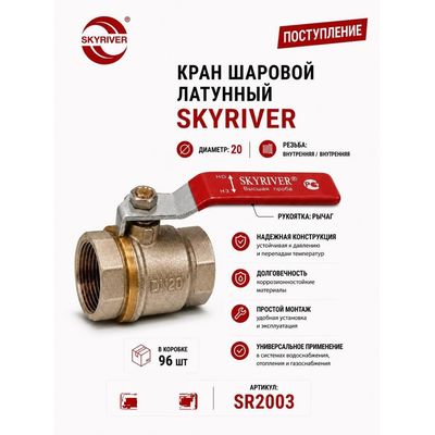 Кран шаровой латунный 3/4" ВР-ВР, рычаг Skyriver