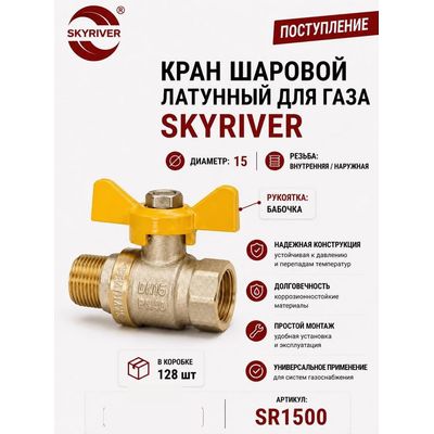 Кран шаровой латунный для газа 1/2" ВР-НР, бабочка Skyriver