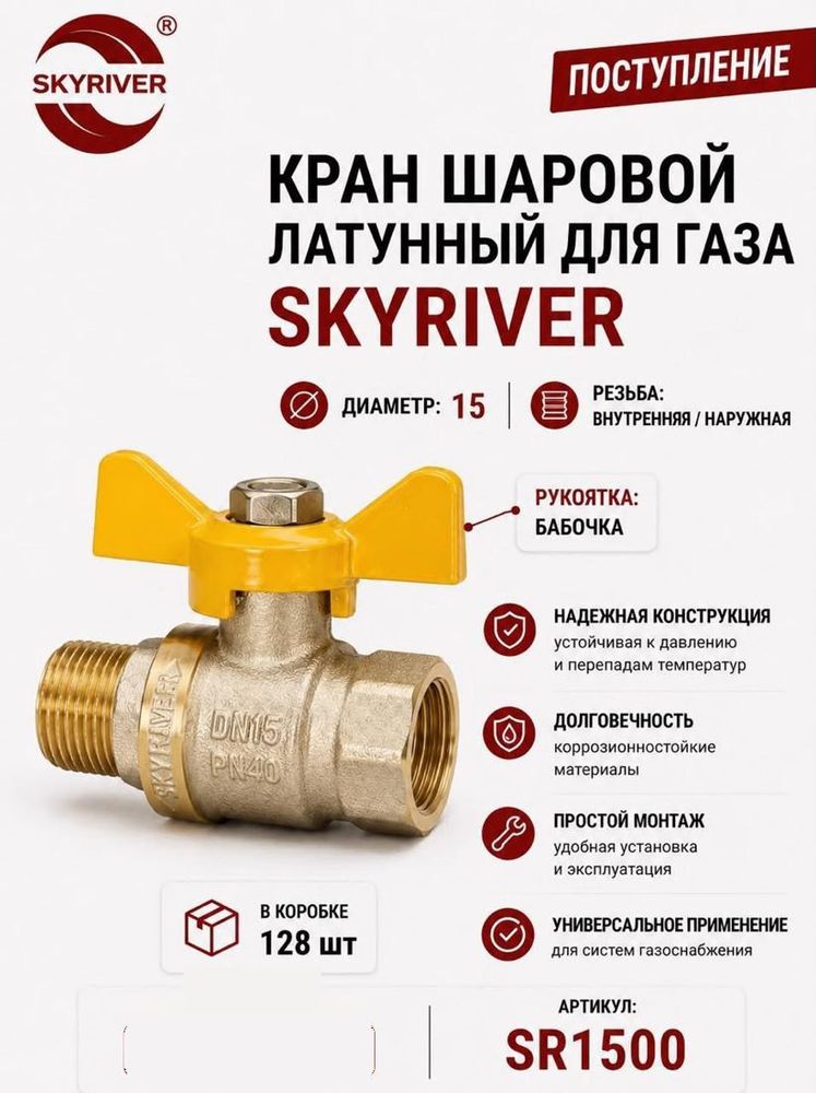 Кран шаровой латунный для газа 1/2" ВР-НР, бабочка Skyriver