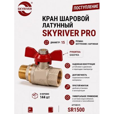 Кран шаровой латунный PRO 1/2" ВР-НР, бабочка Skyriver