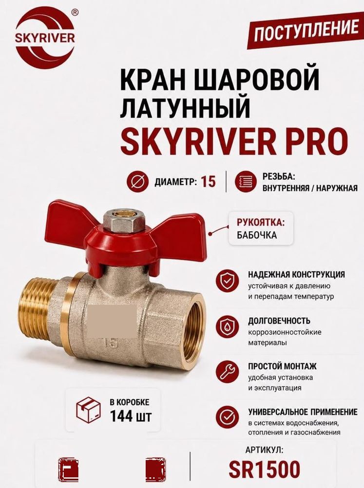 Кран шаровой латунный PRO 1/2" ВР-НР, бабочка Skyriver