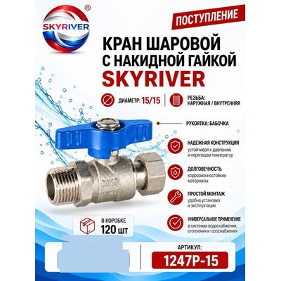 Кран шаровой с накидной гайкой 1/2" НР-ВР, бабочка Skyriver