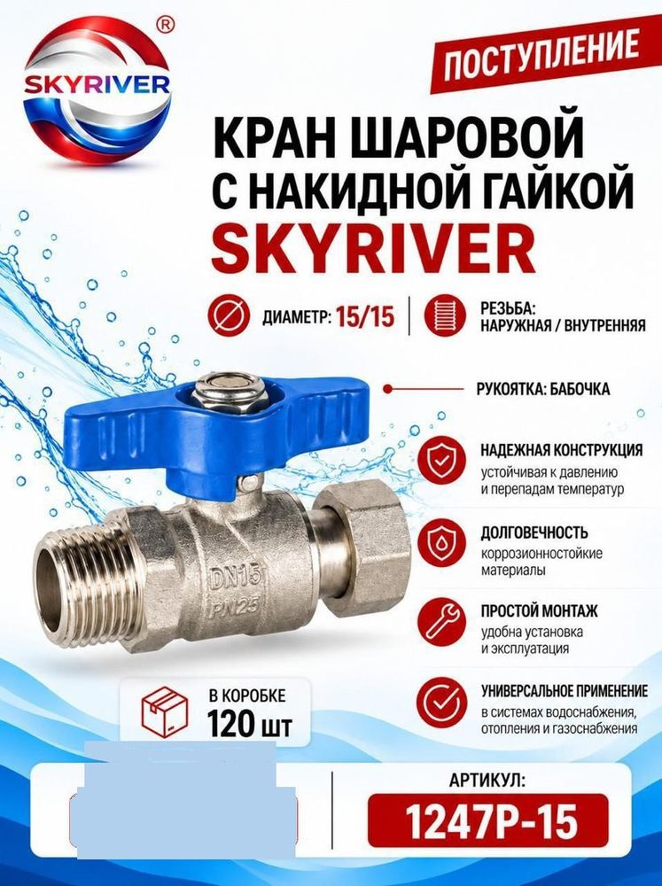 Кран шаровой с накидной гайкой 1/2" НР-ВР, бабочка Skyriver