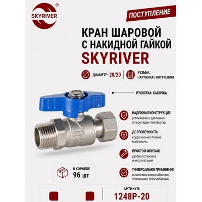 Кран шаровой с накидной гайкой 3/4" НР-ВР, бабочка Skyriver
