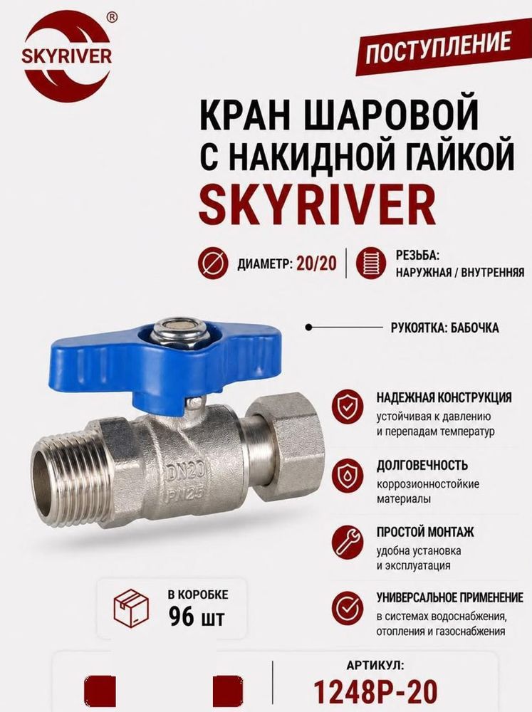 Кран шаровой с накидной гайкой 3/4" НР-ВР, бабочка Skyriver
