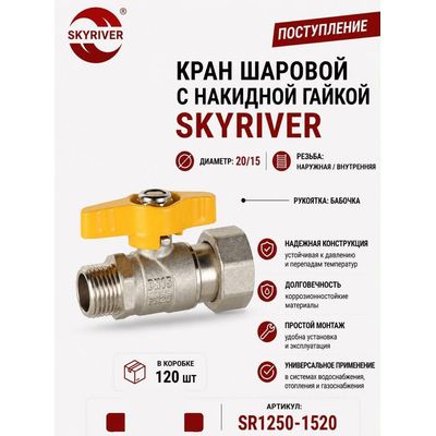 Кран шаровой с накидной гайкой 3/4" x 1/2", бабочка Skyriver