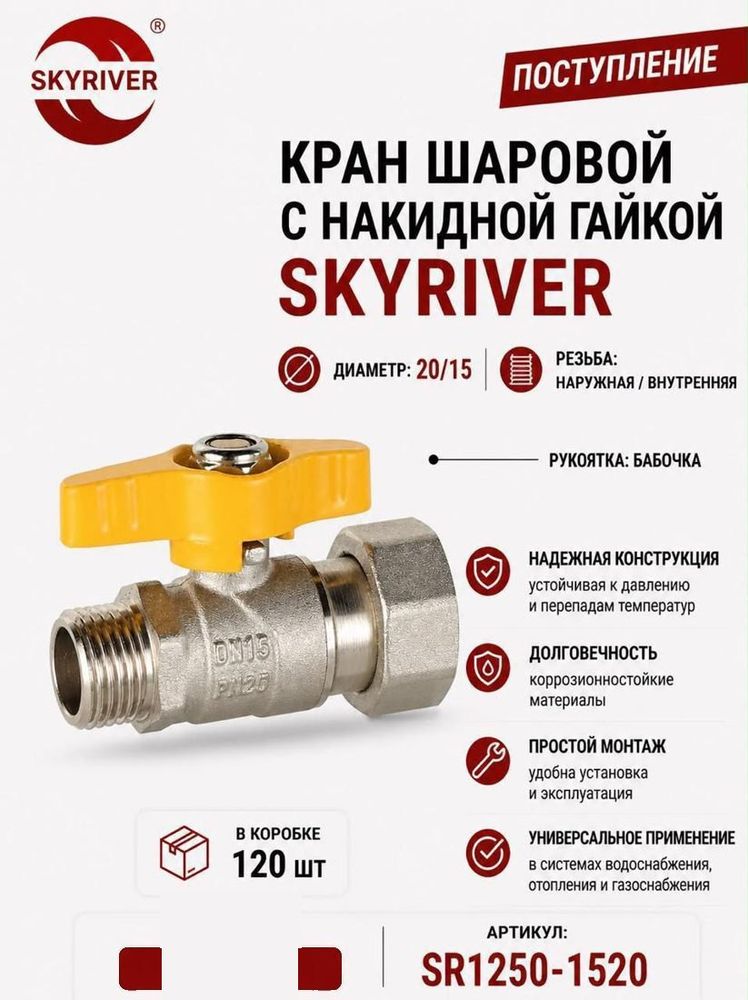 Кран шаровой с накидной гайкой 3/4" x 1/2", бабочка Skyriver
