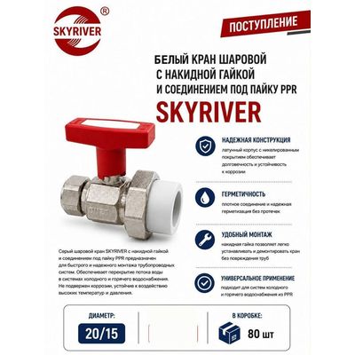 Кран шаровой с накидной гайкой и соединением под пайку PPR 20 x 1/2", белый Skyriver