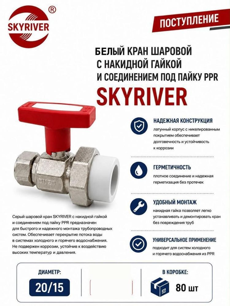 Кран шаровой с накидной гайкой и соединением под пайку PPR 20 x 1/2", белый Skyriver