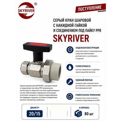 Кран шаровой с накидной гайкой и соединением под пайку PPR 20 x 1/2", серый Skyriver
