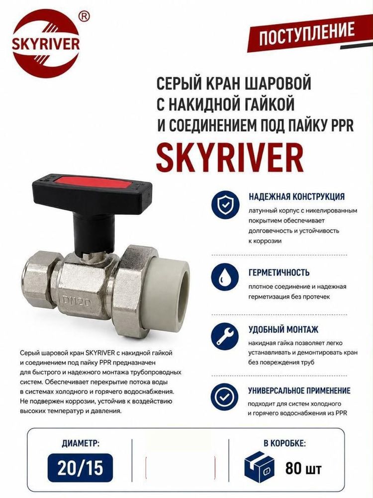 Кран шаровой с накидной гайкой и соединением под пайку PPR 20 x 1/2", серый Skyriver