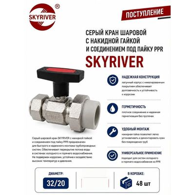 Кран шаровой с накидной гайкой и соединением под пайку PPR 32 x 3/4", серый Skyriver