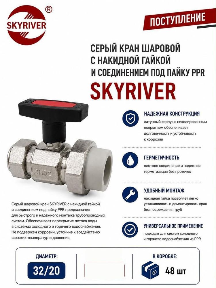 Кран шаровой с накидной гайкой и соединением под пайку PPR 32 x 3/4", серый Skyriver