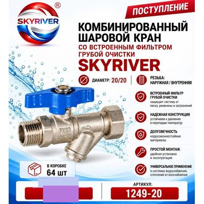 Кран шаровой со встроенным фильтром 3/4" НР-ВР Skyriver