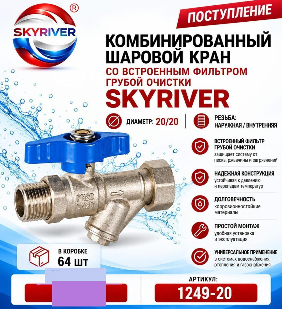 Кран шаровой со встроенным фильтром 3/4" НР-ВР Skyriver