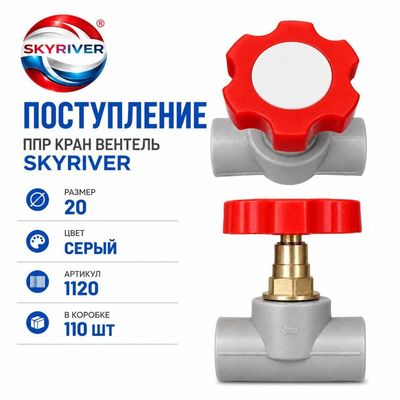 Кран-вентиль ППР 20, серый Skyriver