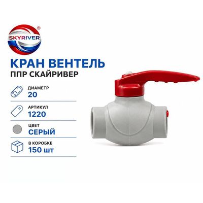 Кран-вентиль ППР 20, серый Skyriver