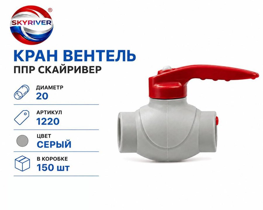 Кран-вентиль ППР 20, серый Skyriver
