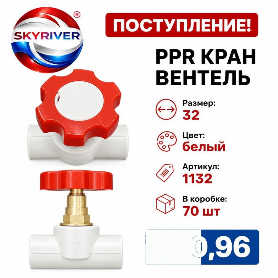 Кран-вентиль ППР 32, белый Skyriver