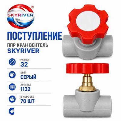 Кран-вентиль ППР 32, серый Skyriver