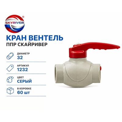 Кран-вентиль ППР 32, серый Skyriver