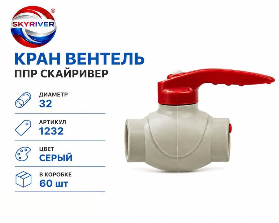 Кран-вентиль ППР 32, серый Skyriver