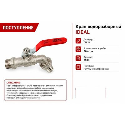 Кран водоразборный 1/2", никелированная латунь Ideal