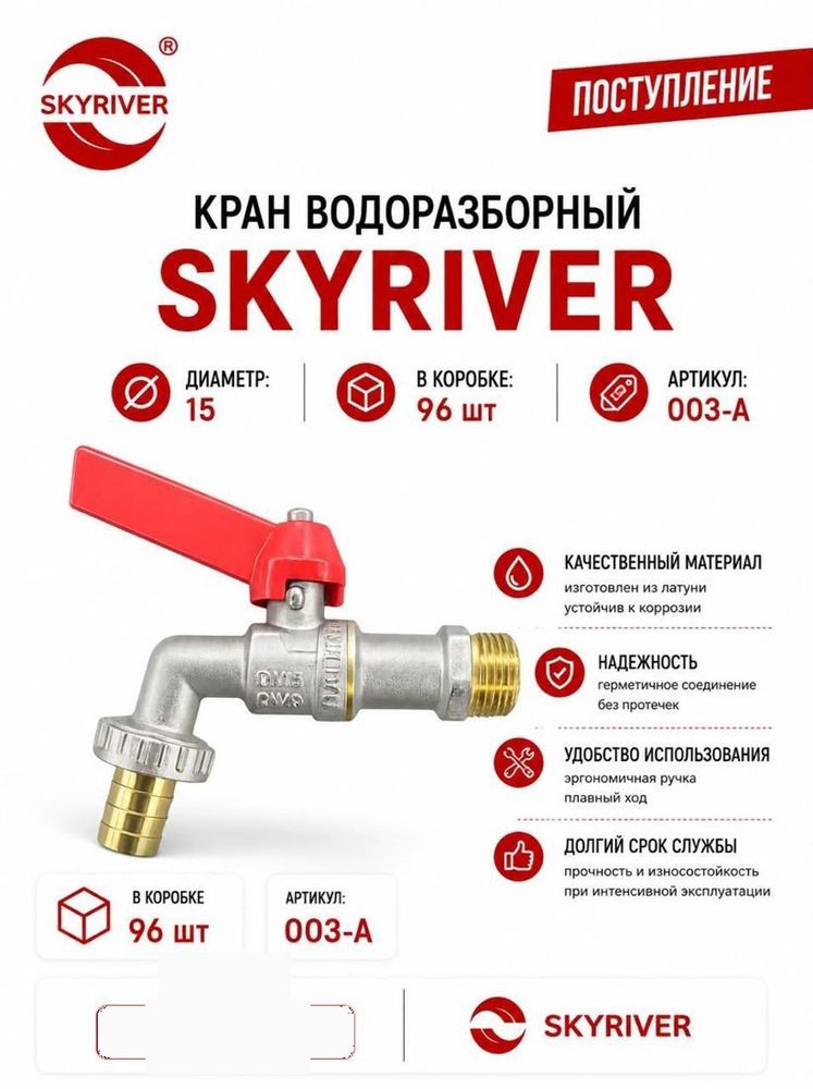 Кран водоразборный 1/2" Skyriver
