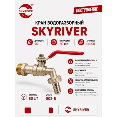 Кран водоразборный 3/4" Skyriver