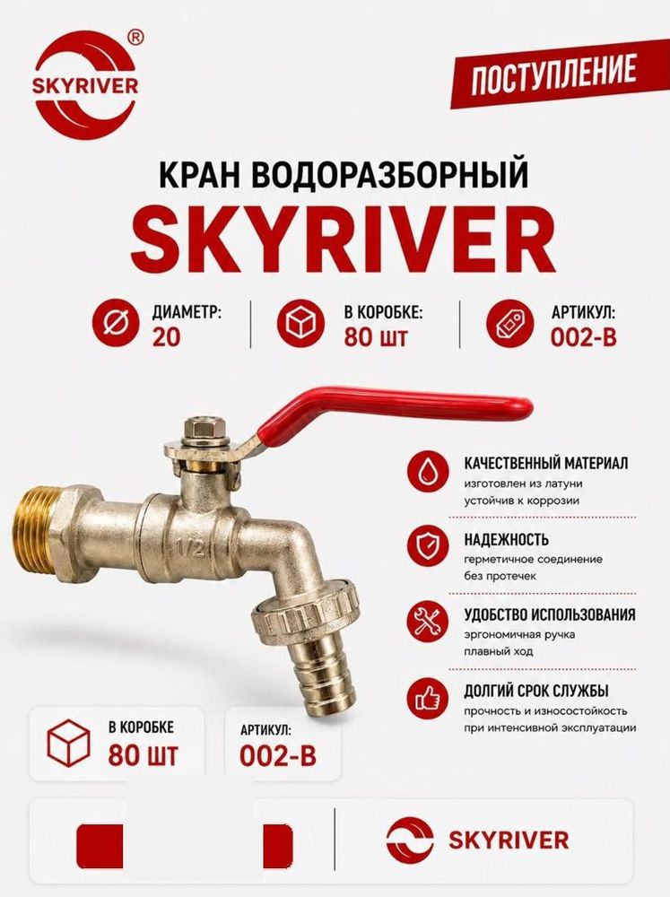 Кран водоразборный 3/4" Skyriver