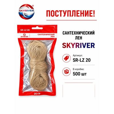 Лён сантехнический, 20 г Skyriver