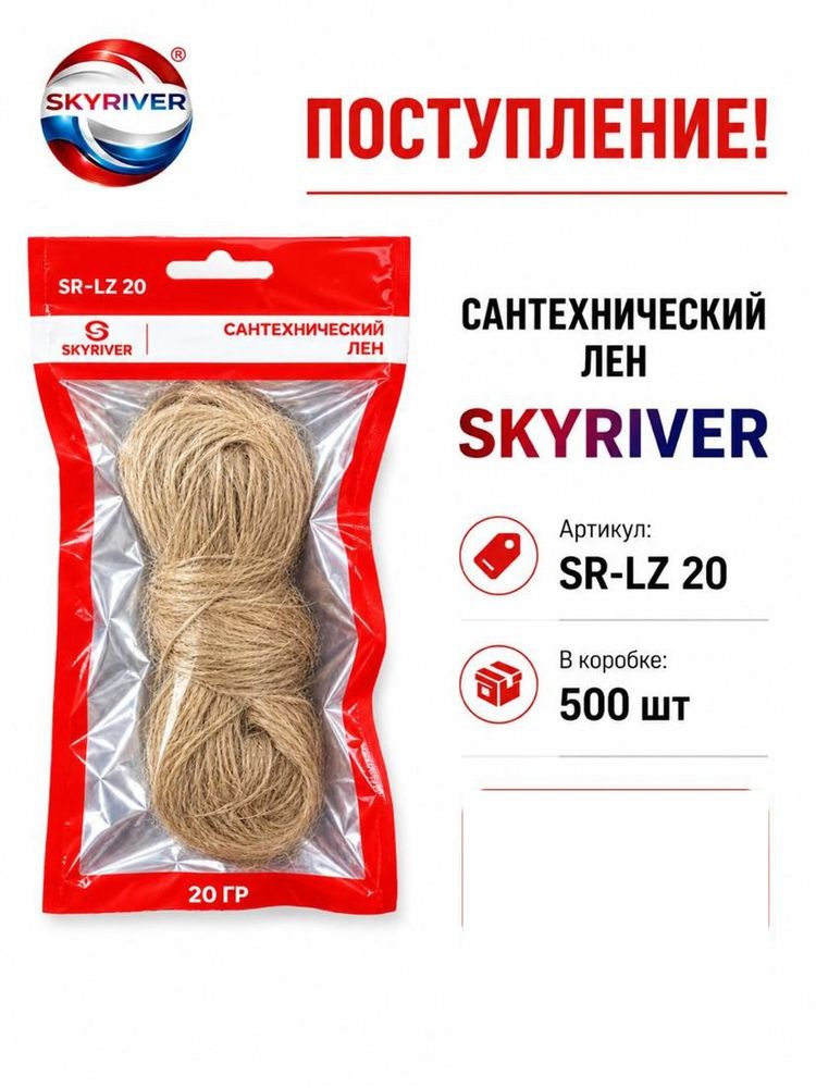 Лён сантехнический, 20 г Skyriver