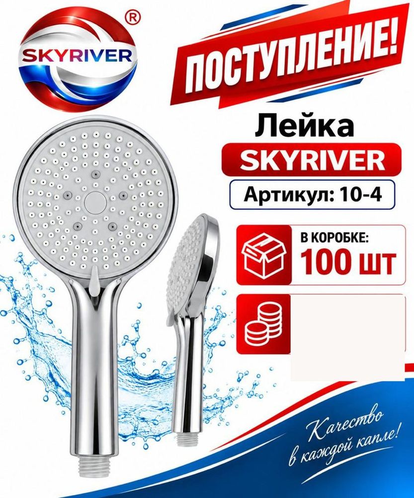 Лейка для душа Skyriver