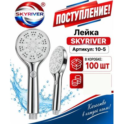 Лейка для душа Skyriver