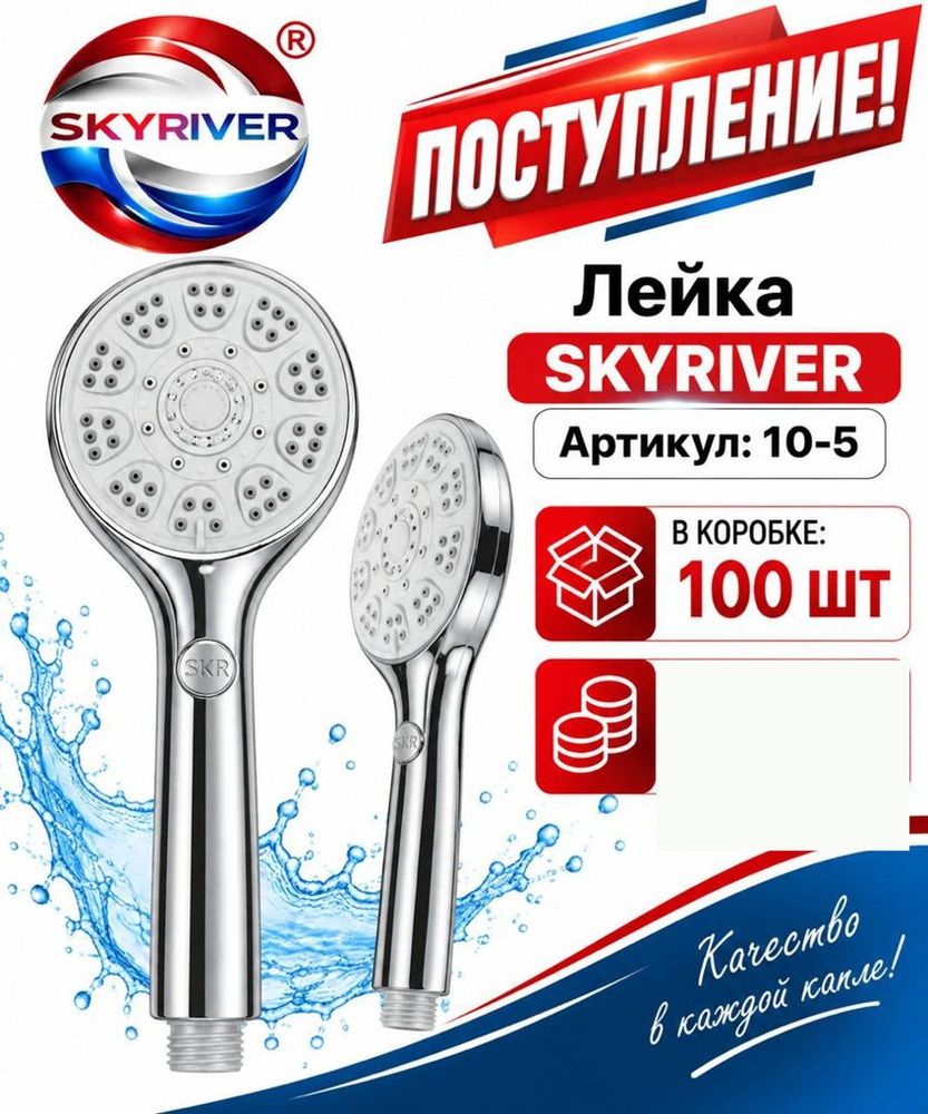 Лейка для душа Skyriver
