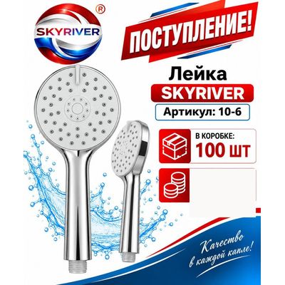 Лейка для душа Skyriver