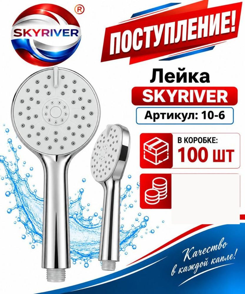 Лейка для душа Skyriver