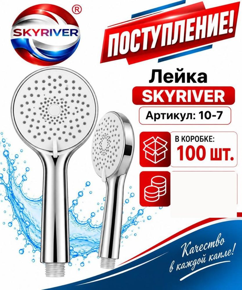 Лейка для душа Skyriver