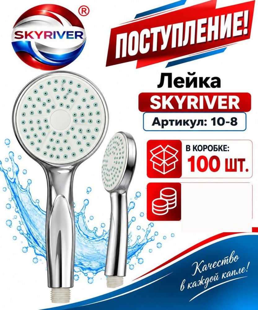 Лейка для душа Skyriver