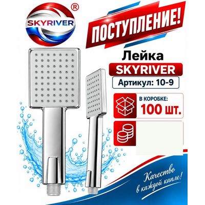 Лейка для душа Skyriver