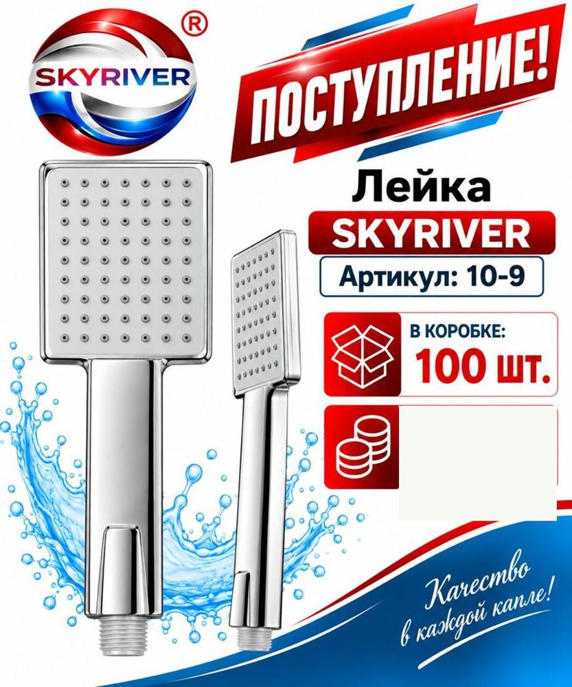 Лейка для душа Skyriver